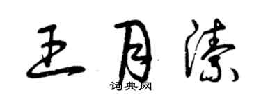 曾慶福王月潔草書個性簽名怎么寫