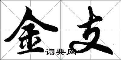 胡問遂金支行書怎么寫