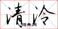 錢沛雲清泠行書怎么寫