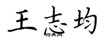 丁謙王志均楷書個性簽名怎么寫
