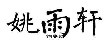 翁闓運姚雨軒楷書個性簽名怎么寫