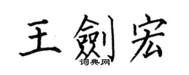 何伯昌王劍宏楷書個性簽名怎么寫