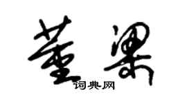 朱錫榮董梁草書個性簽名怎么寫