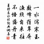 庸愚之覆事,猶為小咎;而精明之覆事,必見大凶。 詩詞名句