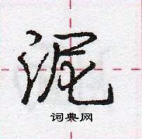 龐中華寫的硬筆行書泥