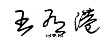 朱錫榮王有港草書個性簽名怎么寫