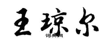 胡問遂王瓊爾行書個性簽名怎么寫