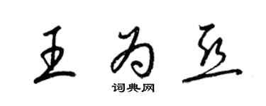 梁錦英王為亞草書個性簽名怎么寫