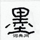 林少明寫的硬筆隸書墨