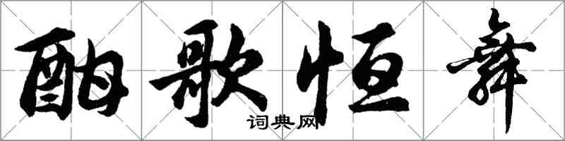 胡問遂酣歌恆舞行書怎么寫