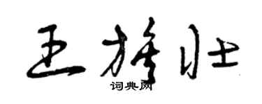 曾慶福王族壯草書個性簽名怎么寫