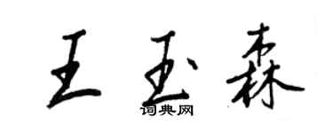 王正良王玉森行書個性簽名怎么寫