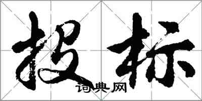 胡問遂投標行書怎么寫