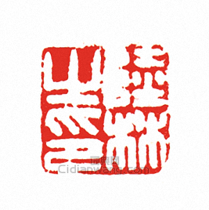 “陸林之印”篆刻印章