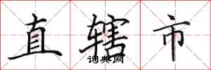 田英章直轄市楷書怎么寫