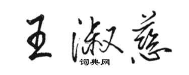 駱恆光王淑慈行書個性簽名怎么寫