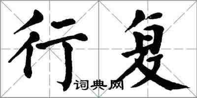 翁闓運行復楷書怎么寫