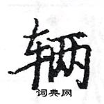 駱恆光寫的硬筆楷書輛