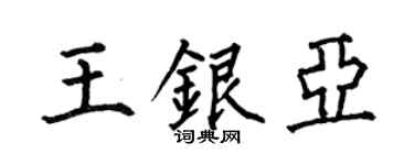何伯昌王銀亞楷書個性簽名怎么寫