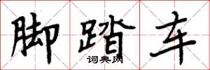 周炳元腳踏車楷書怎么寫