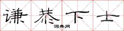 范連陞謙恭下士隸書怎么寫