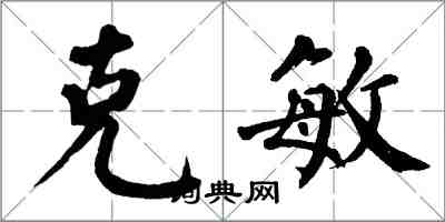 翁闓運克敏楷書怎么寫