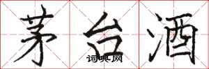 駱恆光茅台酒楷書怎么寫
