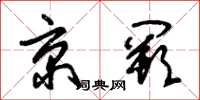 朱錫榮京闕草書怎么寫