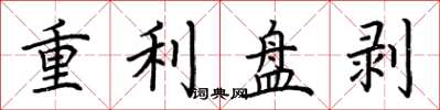 荊霄鵬重利盤剝楷書怎么寫