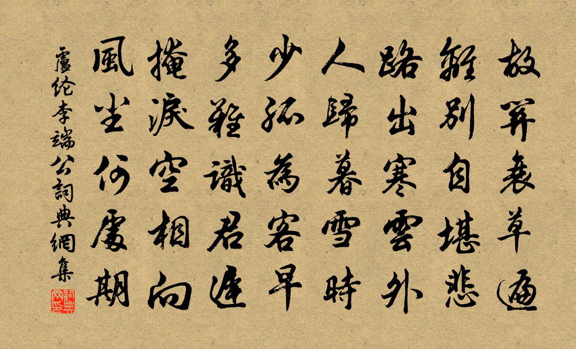 盧綸李端公 / 送李端書法作品欣賞
