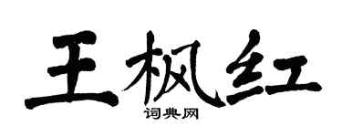 翁闓運王楓紅楷書個性簽名怎么寫