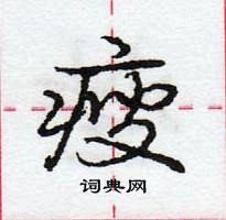 龐中華寫的硬筆行書瘦