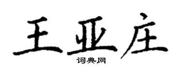 丁謙王亞莊楷書個性簽名怎么寫