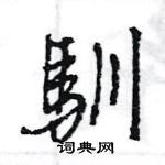 違隸書怎么寫好看_違硬筆隸書書法_違鋼筆隸書字帖