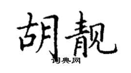 丁謙胡靚楷書個性簽名怎么寫