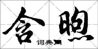 胡問遂含煦行書怎么寫