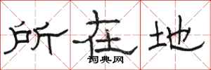 駱恆光所在地隸書怎么寫