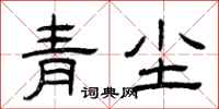 曾慶福青塵隸書怎么寫