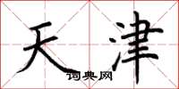 荊霄鵬天津楷書怎么寫