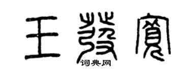 曾慶福王發寬篆書個性簽名怎么寫