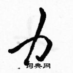 駱恆光寫的硬筆草書力