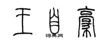 陳墨王自豪篆書個性簽名怎么寫