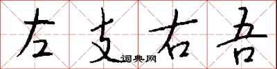 錢沛雲左支右吾行書怎么寫