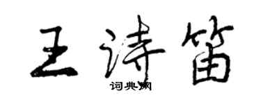 曾慶福王詩笛行書個性簽名怎么寫