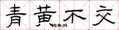 曾慶福青黃不交隸書怎么寫