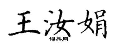 丁謙王汝娟楷書個性簽名怎么寫