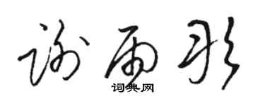 駱恆光謝雨彤草書個性簽名怎么寫