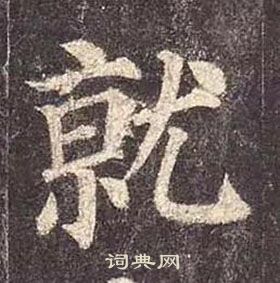 顏真卿多寶塔碑中就的寫法