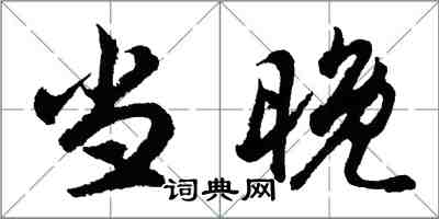 胡問遂當晚行書怎么寫