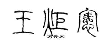 陳聲遠王炬憲篆書個性簽名怎么寫